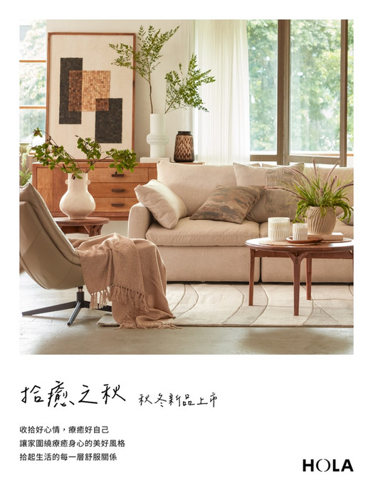 拾癒之秋 秋冬新品上市|HOLA 和樂家居 第 1 頁